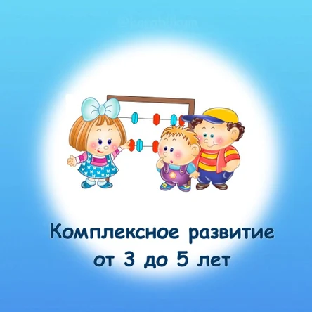 Комплексное развитие. 3 - 5 лет