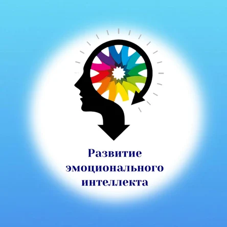 Эмоциональный интеллект