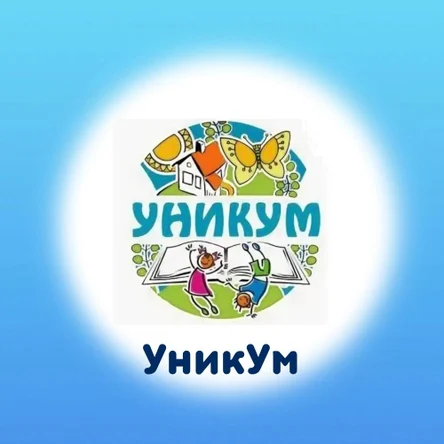 Уникум 4 - 6 лет