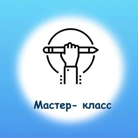 Мастер-классы