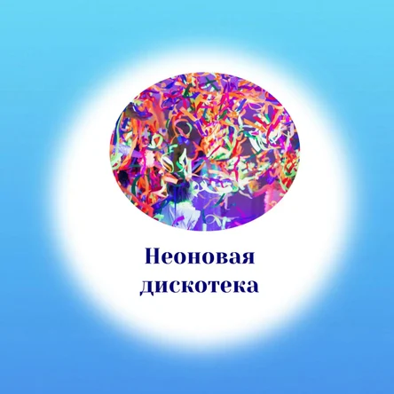 Неоновое шоу-дискотека!