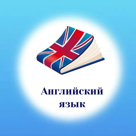 Английский язык. 4 - 7 лет