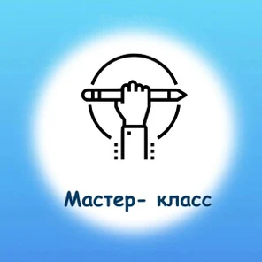 Мастер-классы