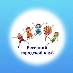 Весенний городской клуб