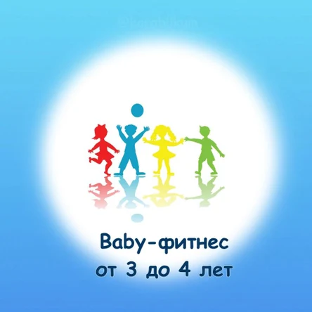 Baby-фитнес 3 - 4 года