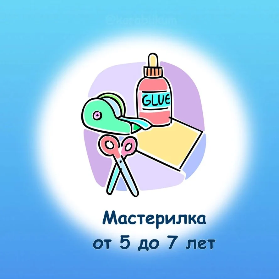 Мастерилка. 5 - 7 лет