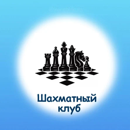 Шахматный клуб от 4 лет