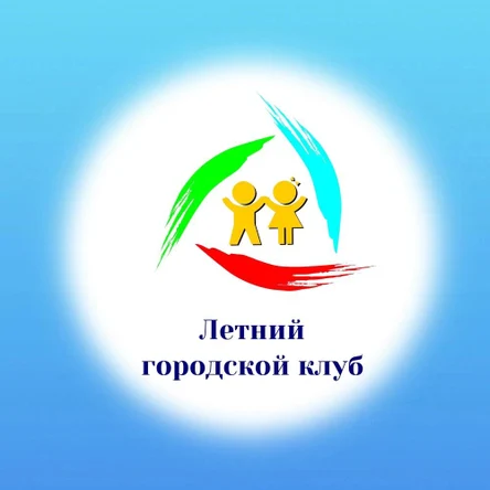 Летний городской клуб